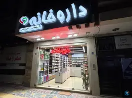 عکس داروخانه دکتر شیبانی و دکتر درگاهی؛ محله شیخ اشراق اصفهان 5