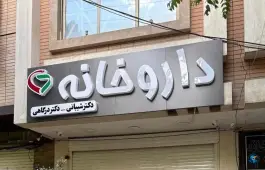 عکس داروخانه دکتر شیبانی و دکتر درگاهی؛ محله شیخ اشراق اصفهان 7