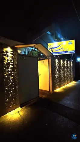 آموزشگاه زبان سینا، محله سینما سعدی، شیراز