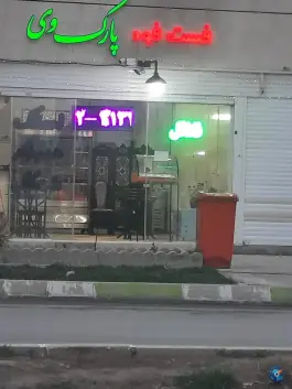 فست فود پارک وی بهارستان اصفهان