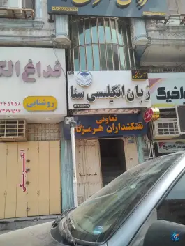 عکس های آموزشگاه زبان سنا در محله نظرآباد بندرعباس