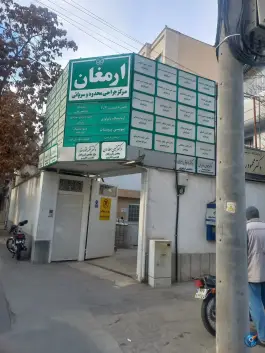 عکس های درمانگاه ارمغان، بلوار بعثت، مشهد