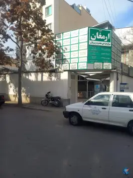 عکس درمانگاه ارمغان، بلوار بعثت، مشهد 2