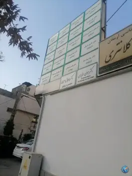 عکس درمانگاه ارمغان، بلوار بعثت، مشهد 4