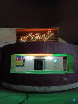 استخر فرهنگسرای بهمن نازی آباد تهران
