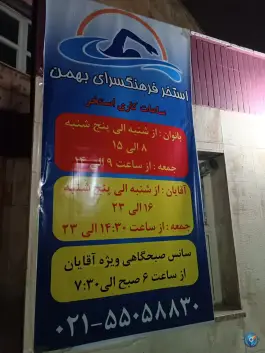 عکس استخر فرهنگسرای بهمن نازی آباد تهران 2