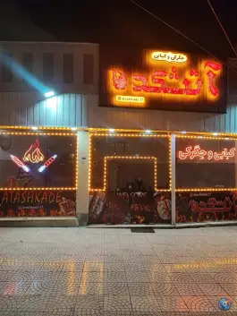 جگرکی و کبابی آتشکده، کوی ۳ عدالت، ارومیه