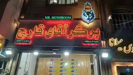 عکس های برگر آقای قارچ، بلوار پاسارگاد غربی، شیراز
