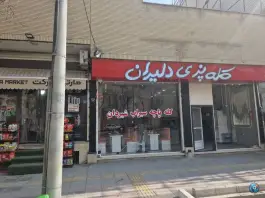 کله پزی دلیران؛ سهروردی، محله وحید اصفهان