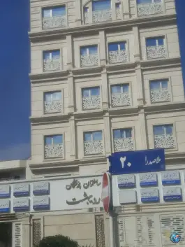 عکس ساختمان پزشکان اردیبهشت؛ احمدآباد، مشهد 2