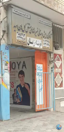 پیش دبستانی غیرانتفاعی گل های امید، شیخ طوسی غربی، اصفهان