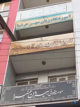 آموزشگاه زبان مهر عرشیا، شبستر
