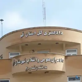 دادسرای عمومی و انقلاب شماره ۲ جمکران، جمکران، قم