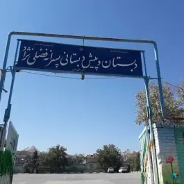 عکس های دبستان فضلی نژاد شهرک بهارستان مشهد