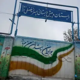 عکس دبستان فضلی نژاد شهرک بهارستان مشهد 2