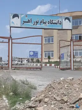 عکس های دانشگاه پیام نور اهر، فردوسی، اهر