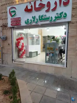 داروخانه دکتر رستگار لاری، بلوار سرداران، شیراز