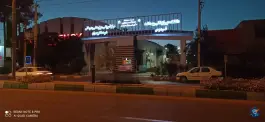 عکس بیمارستان شهید چمران، فردوس 6