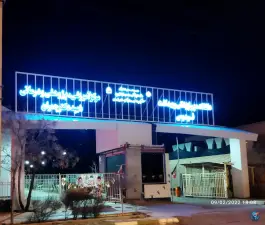 عکس بیمارستان شهید چمران، فردوس 7