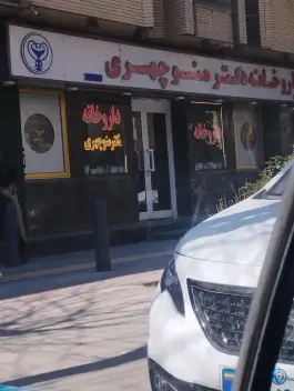 داروخانه دکتر منوچهری، جلفا، اصفهان