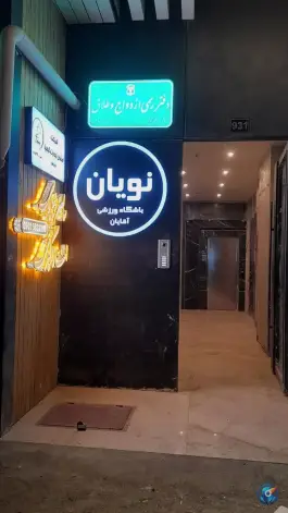 عکس باشگاه ورزشی نویان مشهد | محله تربیت 10