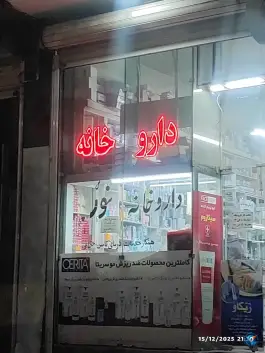 عکس داروخانه نور شهرک امام خمینی اصفهان 2