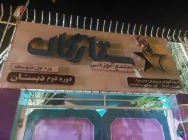 مجتمع آموزشی دوره دوم ستارگان - محله شهید رجایی، شیراز