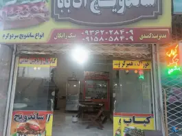 اغذیه آت بابا | محقق ۱۲ مشهد