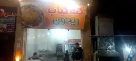 کته کباب ریحون، زیراب