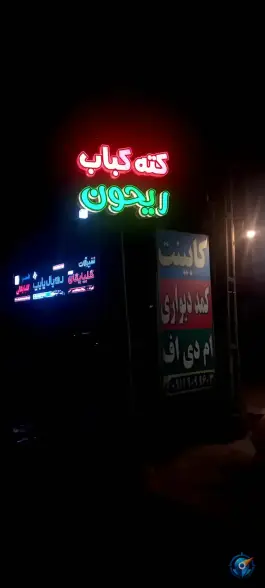 عکس کته کباب ریحون، زیراب 2