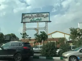 عکس درمانگاه شبانه روزی ولیعصر (عج) محله شریف مشهد 2