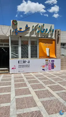 داروخانه دکتر حشمت پور، وکلا (ایمان شمالی)، شیراز