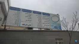 عکس درمانگاه شبانه روزی ولیعصر (عج) محله شریف مشهد 5