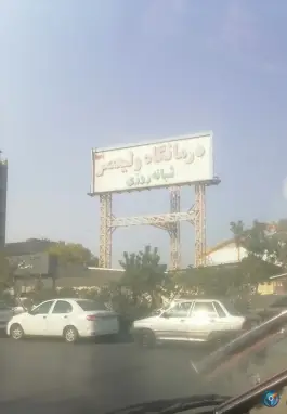 عکس درمانگاه شبانه روزی ولیعصر (عج) محله شریف مشهد 9
