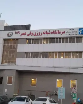 عکس درمانگاه شبانه روزی ولیعصر (عج) محله شریف مشهد 10
