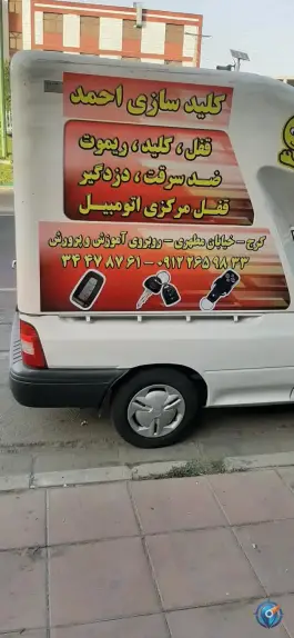 عکس های کلید سازی بزرگ احمد، حاجی آباد، کرج