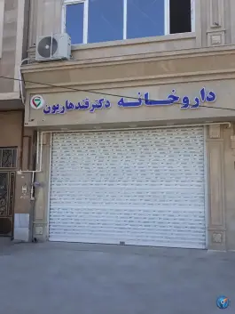 داروخانه دکتر قندهاریون، توس، مشهد