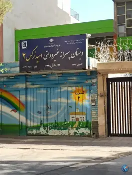 پیش دبستانی و دبستان پسرانه امید نرگس۲، لاهور، اصفهان