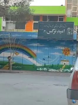 عکس پیش دبستانی و دبستان پسرانه امید نرگس۲، لاهور، اصفهان 3