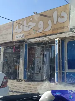 داروخانه دکتر ایل دوست شهرک بهار شیراز