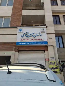 عکس بیمه تامین اجتماعی شعبه ۲ کرج 2