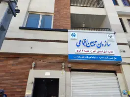 عکس بیمه تامین اجتماعی شعبه ۲ کرج 4