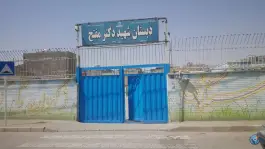 دبستان شهید دکتر مفتح، میثم، اصفهان