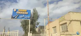 مرکز جامع سلامت کنجوان، جاده براآن شمالی، اصفهان