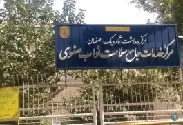 مرکز بهداشتی درمانی نواب صفوی، چشمه باقرخان، اصفهان