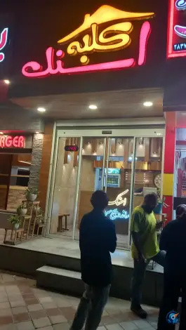 کلبه اسنک، غدیر، اصفهان