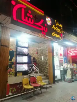 فست فود نیک شان، سید رضی، اصفهان