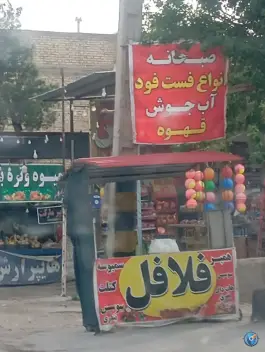 فست فود جهرم شیراز