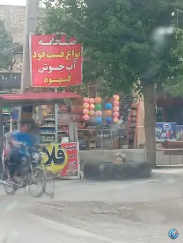 عکس فست فود جهرم شیراز 3