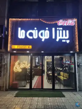 عکس پیتزا خونه ما؛ محله گاز مشهد 2